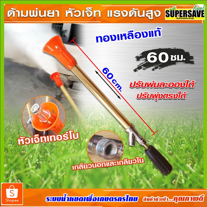 ด้ามพ่นยาแรงดันสูงหัวเจ็ท ยาว 60 เซนติเมตร หัวพ่นยาเทอร์โบ พุ่งไกลฟุ้งกระจาย