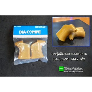 ยางหุ้มมือเบรก DIA-COMPE แบบโชว์สาย DC204QC สีแก้ว (สีเนื้อ)