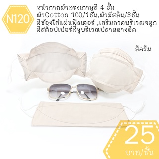 หน้ากากผ้าทรงเกาหลี หน้ากากผ้าเกาหลี mask kf94 แมสผ้าทรงเกาหลี แมสผ้าเกาหลี แมสทรงเกาหลี แมทเกาหลี แมต แมด N120