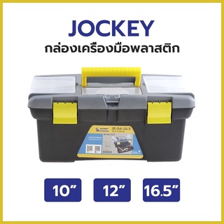 กล่องเครื่องมือพลาสติก JOCKEY 10", 12", 16.5"  ผลิตจาก Polypropylene คุณภาพดี