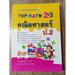 9786162375729 Top Math คณิตศาสตร์ ป.2