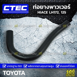 CTEC ท่อยางพาวเวอร์ TOYOTA HIACE LH172, 125 ไฮเอซ *รูใน 16