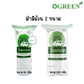 สำลีตรารถพยาบาล สำลีม้วน จากฝ้ายบริสุทธิ์ 100% สำลี เช็ดเครื่องสำอาง ทำความสะอาดแผล ปราศจากสารปนเปื้อน