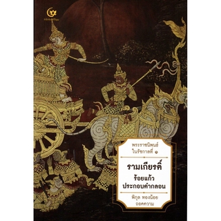 รามเกียรติ์ ร้อยแก้วประกอบคำกลอน พระราชนิพนธ์ในรัชกาลที่ ๑