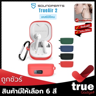 &lt;ถูกชัวร์!&gt;🇹🇭เคสซิลิโคน SoundPEATS TrueAir2 สำหรับใส่หูฟัง True Wireless TrueAir2 โดยเฉพาะ