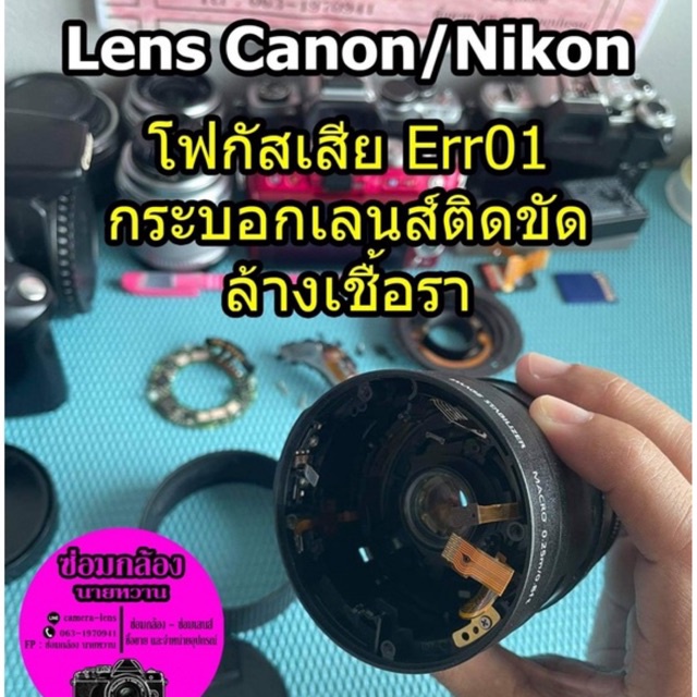 ซ่อมเลนส์ Lens Canon / Nikon โฟกัสเสีย ไม่จับโฟกัส ขึ้น Err 01 กระบอกเลนส์ซูมติดขัด ล้างเชื้อราทำความสะอาดกล้องเลนส์ 📸