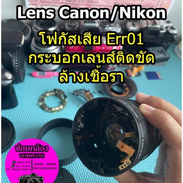 ซ่อมเลนส์ Lens Canon / Nikon โฟกัสเสีย ไม่จับโฟกัส ขึ้น Err 01 กระบอกเลนส์ซูมติดขัด ล้างเชื้อราทำควา