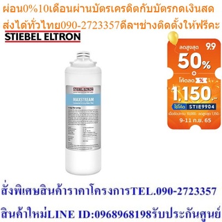 Stiebel Eltron ไส้กรองน้ำดื่ม รุ่น Maxstream cartridge