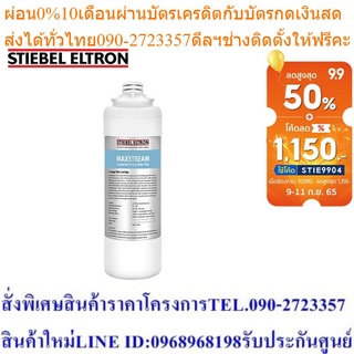 Stiebel Eltron ไส้กรองน้ำดื่ม รุ่น Maxstream cartridge