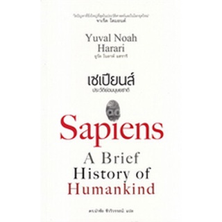 CODEลดเพิ่ม 80 บาท : 4SFJQU8   (ซื้อขั้นต่ำ 500 บาท)SAPIENS เซเปียนส์ ประวัติย่อมนุษยชาติ (ปกอ่อน)