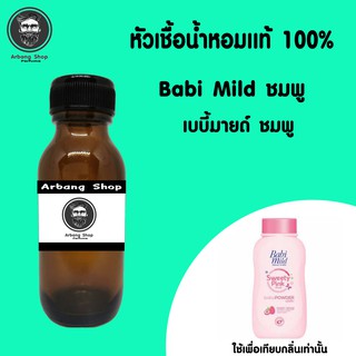 หัวเชื้อน้ำหอม 100% ปริมาณ 35 ml. Babi mild เบบี้มายด์ ชมพู