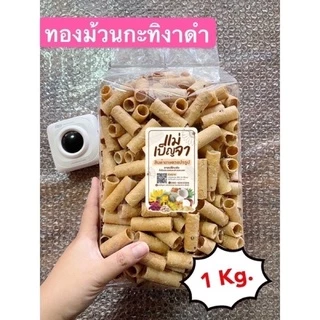 ทองม้วนกะทิงาดำ โบราณ ขนาด 1 กก. กรอบ หอม อร่อย เคี้ยวเพลิน