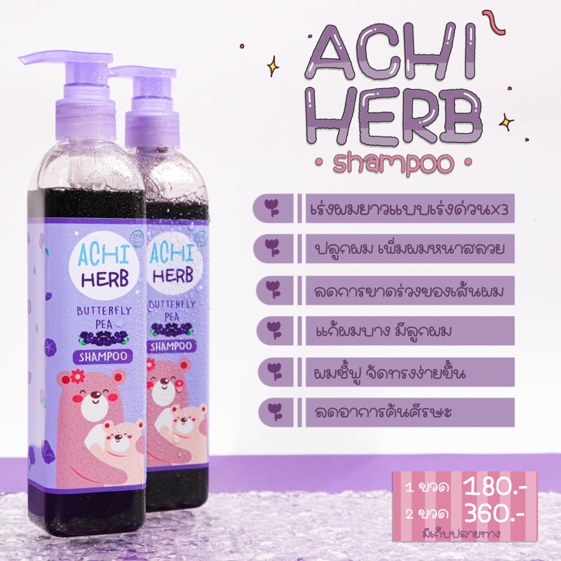 ✨ดิลเลอร์รายใหญ่✨ 🐻แชมพูสมุนไพรเร่งผมยาวเด็ก-ผู้ใหญ่ Achi Herb ของแถมจุก 💜