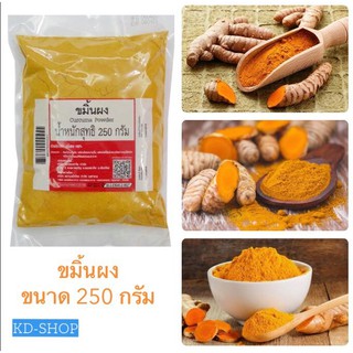 ขมิ้นผง Curcuma Powder ขนาด 250 กรัม