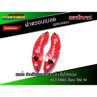 ฝาครอบดิสเบลค ฝาครอบเบลค (1 คู่) สำหรับเก๋ง เบอร์ M (สีแดง) (1 คู่)