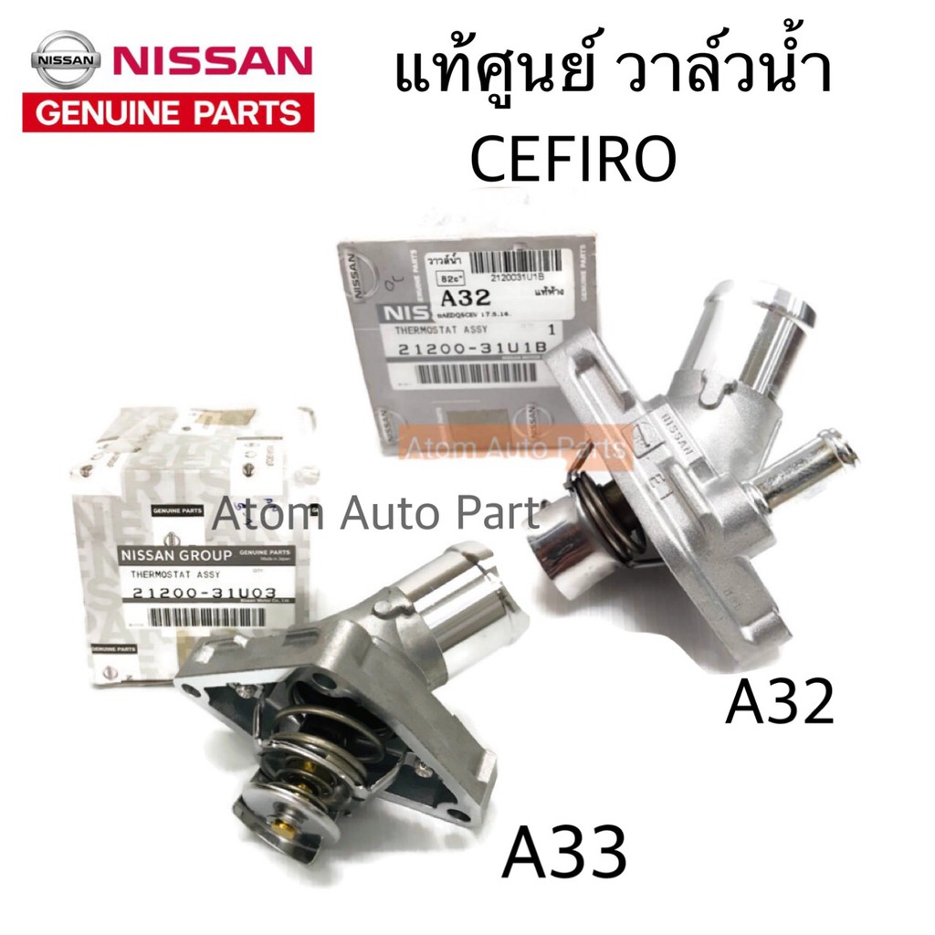 แท้ศูนย์ NISSAN วาล์วน้ำ A32 VQ CEFIRO / A33 เซฟิโร่ ติดคอห่านน้ำ