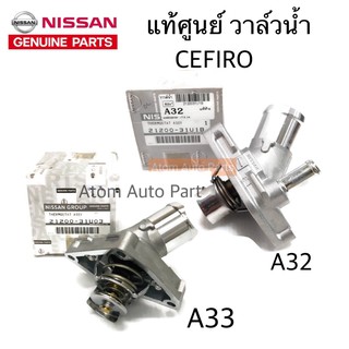 แท้ศูนย์ NISSAN วาล์วน้ำ A32 VQ CEFIRO / A33  เซฟิโร่ ติดคอห่านน้ำ