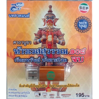 usb บทสวดมนต์ คาถาบูชาท้าวเวสสุวรรณ108จบ เรียกทรัพย์ บันดาลโชค