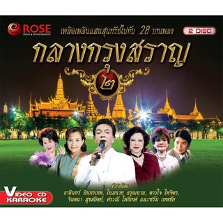 147861/VCD 28 เพลง กลางกรุงสราญ ชุด 2/150