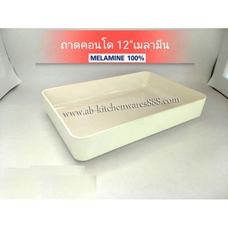 ถาดคอนโด ถาดสุกี้ 8"x12"เมลามีน(สีครีมขาว)(1ใบ)