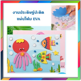 ภาพปะติด DIY งานประดิษฐ์ แผ่นโฟม EVA ของเล่นประดิษฐ์ ศิลปะเด็ก ของเล่นเสริมพัฒนาการ