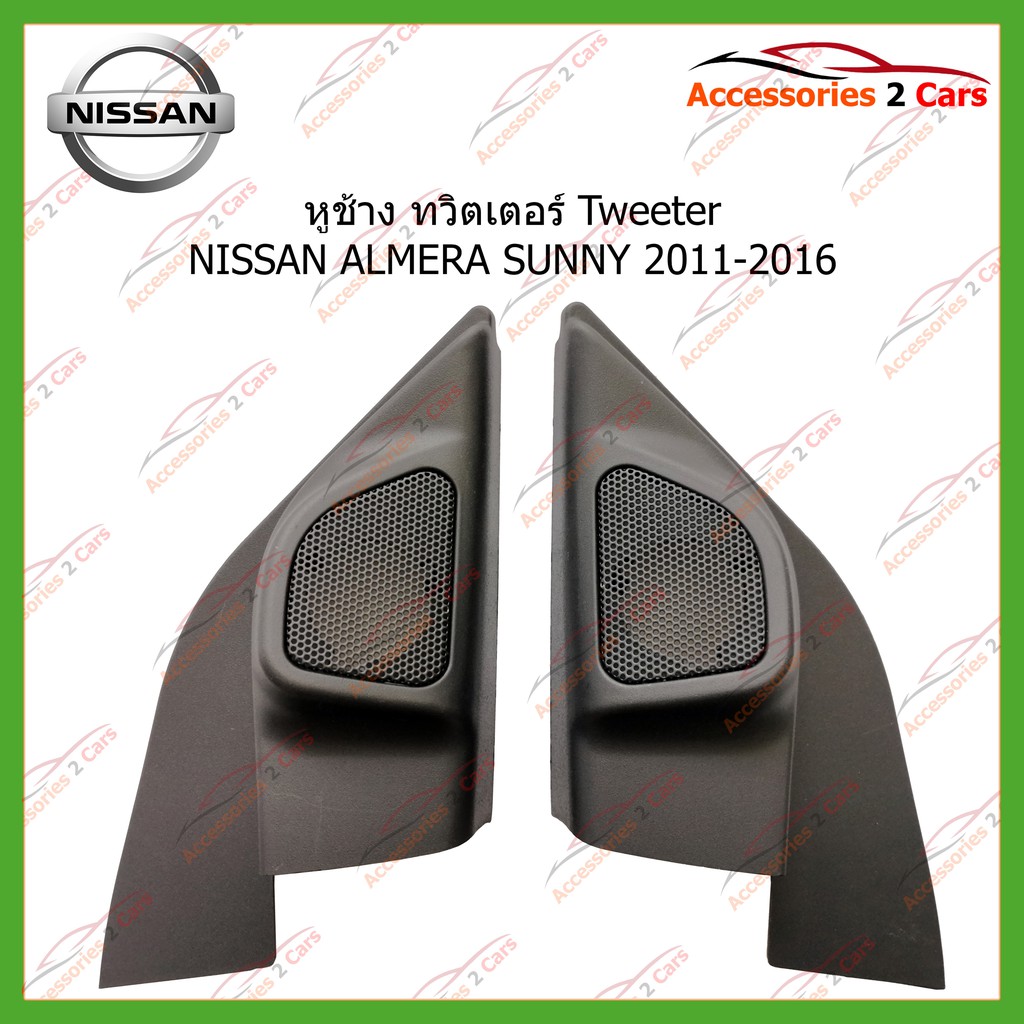 หูช้าง ทวิตเตอร์  NISSAN ALMERA SUNNY  ปี2011-2016 ขนาดรู1'' รหัส TR-36