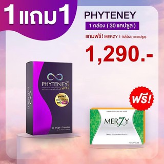 💜Phyteney Triple S [ 1 + 1 กล่อง] ไฟทีนี ทริปเบิ้ล เอส + Merzy เมอร์ซี่