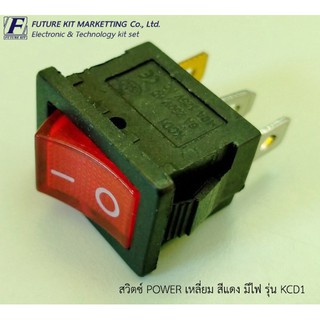 สวิตซ์ POWER เหลี่ยม สีแดง 220V. มีไฟ รุ่น KCD1 (1ตัว/แพ็ค)