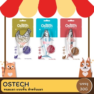 Ostech ออสเทค ขนมแมว แบบชิ้น สำหรับแมว ขนาด 20g และ 30g