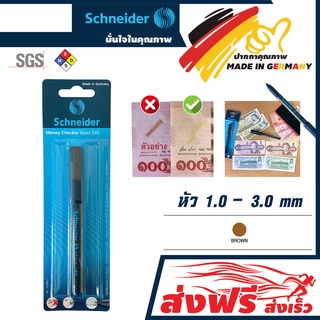 ปากกาตรวจสอบธนบัตร Schneider ขนาด 1.0-3.0 มม. สีน้ำตาล ตรวจสอบธนบัตรปลอมได้แม่นยำ คุณภาพสูงจากประเทศเยอรมัน