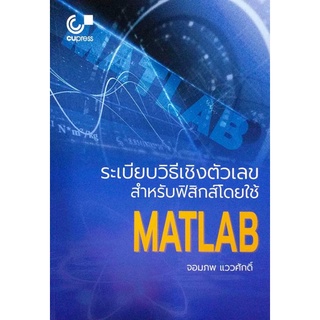 ระเบียบวิธีเชิงตัวเลขสำหรับฟิสิกส์โดยใช้ MATLAB