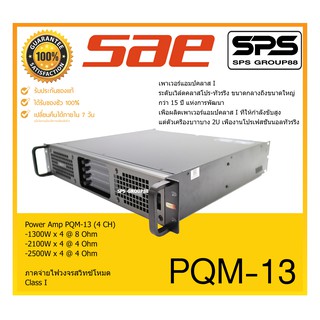 POWER PA POWER AMP พาวเวอร์แอมป์ เพาเวอร์ พีเอ รุ่น PQM-13 ยี่ห้อ SAE ของแท้ พร้อมส่ง