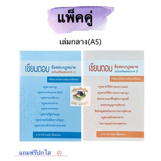 เขียนตอบ ข้อสอบกฎหมาย ภาค1และภาค2 (แพ็คคู่)A5