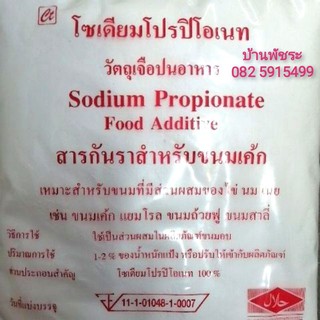 (1กก.) Sodium Propionate​ 100% : สารกันราสำหรับขนมเค้ก​