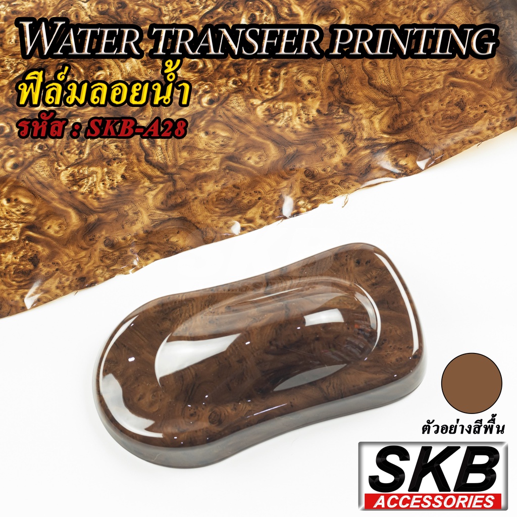 ฟิล์มลอยน้ำ ลายไม้วอลนัท WATER TRANSFER PRINTING ขนาด 40 cm x 125cm จาก