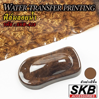 ฟิล์มลอยน้ำ ลายไม้วอลนัท WATER TRANSFER PRINTING ขนาด 40 cm x 125cm จากโรงงาน ในประเทศไทย มาตรฐาน OEM  SKB ACCESSORIES