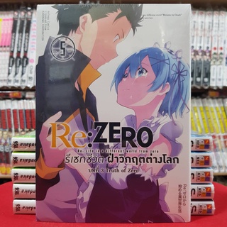 รีเซทชีวิต ฝ่าวิกฤตต่างโลก บทที่ 3 Truth of Zero เล่มที่ 5 RE ZERO