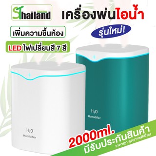 Humidifier 2000ML เครื่องพ่นไอน้ำอโรม่า ฟอกอากาศ Aroma Diffuser พิ่มความชื้น เครื่องพ่นน้ำมันหอมระเหย LED USB