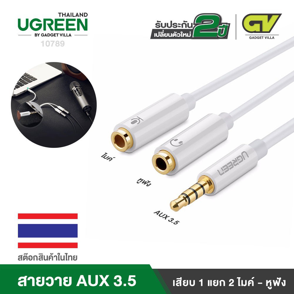 UGREEN รุ่น AV141 สายAUX3.5 Splitter แยกเสียงและไมค์ AUX3.5 Male to 2 Female