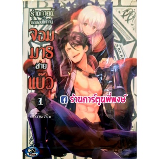 ร่างกายนี้ขอมอบให้ท่านจอมมารสายแบ๊ว เล่ม 1 หนังสือ การ์ตูน มังงะ วาย ร่างกาย จอมมาร สายแบ๊ว cn