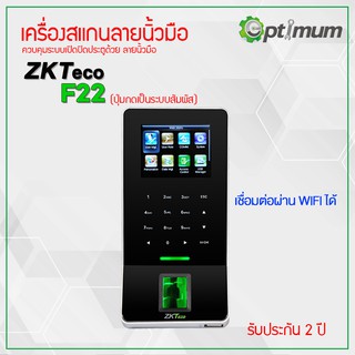 เครื่องสแกนลายนิ้วมือ ZKTeco F22 ลงเวลาเข้า-ออก และควบคุมเปิด-ปิด ประตู