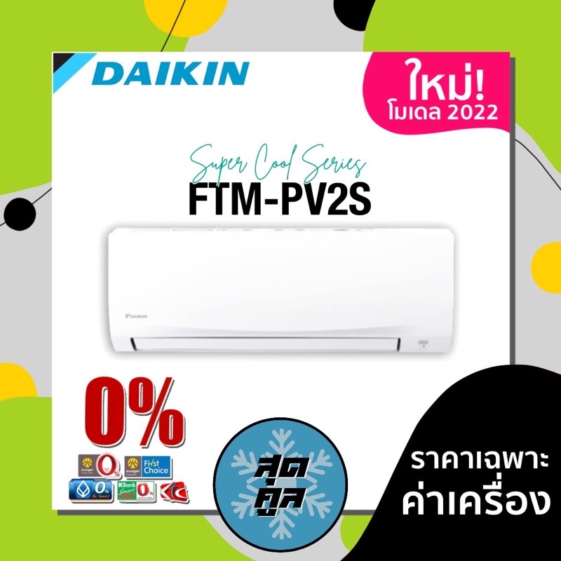 🔥🔥แอร์บ้าน เครื่องปรับอากาศ Daikin ไดกิ้น รุ่น Smash ii  (FTM) 🔥🔥