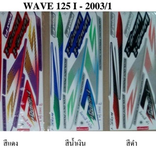 สติกเกอร์ wave125i ปี2003 ทูโทน (โปรดระบุสี)