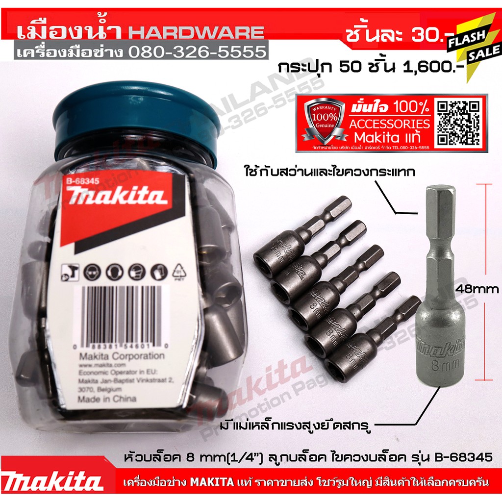 MAKITA หัวบล็อค 8 mm (1/4”) (1 ชิ้น) ลูกบล็อค ไขควงบล็อค รุ่น B-68345 ขันน็อตยิงเมทัลชีท ของแท้