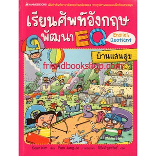 เรียนศัพท์อังกฤษ พัฒนา EQ (English Quotient) : บ้านแสนสุข