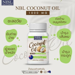 NBL Nubolic Coconut Oil 1000 mg. น้ำมันมะพร้าวสกัดเย็น (1 กระปุก 60 เม็ด) ควบคุมน้ำหนัก เผาผลาญไขมัน บำรุงสุขภาพ