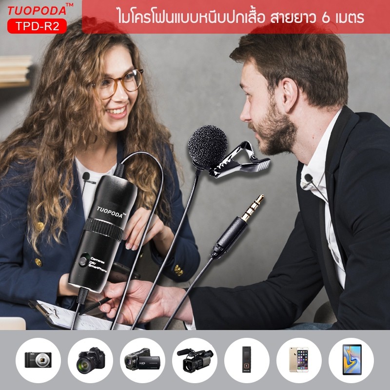 TUOPODA ไมค์หนีบปกเสื้อ รุ่น TPD-R2 สายยาว 6เมตร ของแท้100%