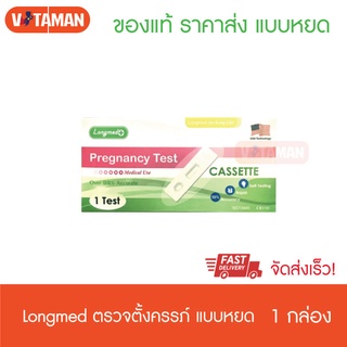 Longmed Pregnancy Test Cassette ลองเมด ที่ตรวจครรภ์ (แบบหยด) 1 กล่อง ที่ตรวจตั้งครรภ์แบบหยด
