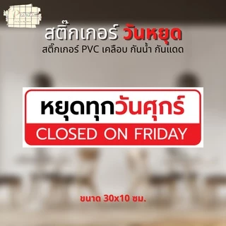 สติ๊กเกอร์ หยุดทุกวันจันทร์ หยุดวันต่างๆ เปิดบริการทุกวัน สติ๊กเกอร์ ตกแต่ง ร้านค้า สติ๊กเกอร์ PVC เคลือบ ขนาด 30x10 ซม.