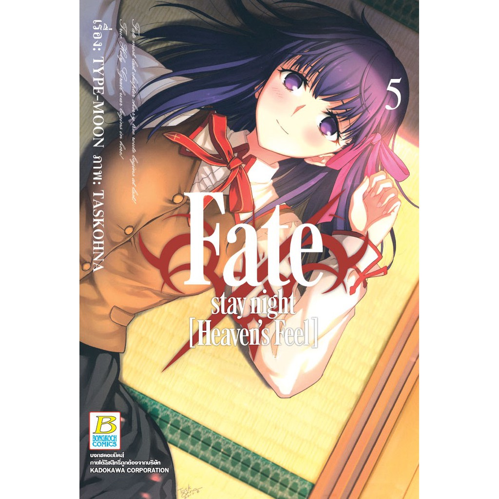 บงกช Bongkoch ชื่อหนังสือ Fate / stay night [Heaven’s Feel] เล่ม 5 ประเภทการ์ตูน